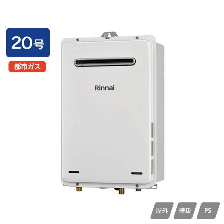 【RUX-A2005W(A)-E】リンナイ ガス給湯専用機 給湯専用 RUX-Aシリーズ 屋外壁掛・PS設置型 20号 都市ガス RINNAI