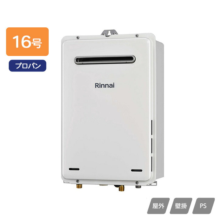 【RUX-A1615W(A)】リンナイ ガス給湯専用機 給湯専用 RUX-Aシリーズ 屋外壁掛・PS設置型 16号 プロパン RINNAI｜住宅設備機器の小松屋