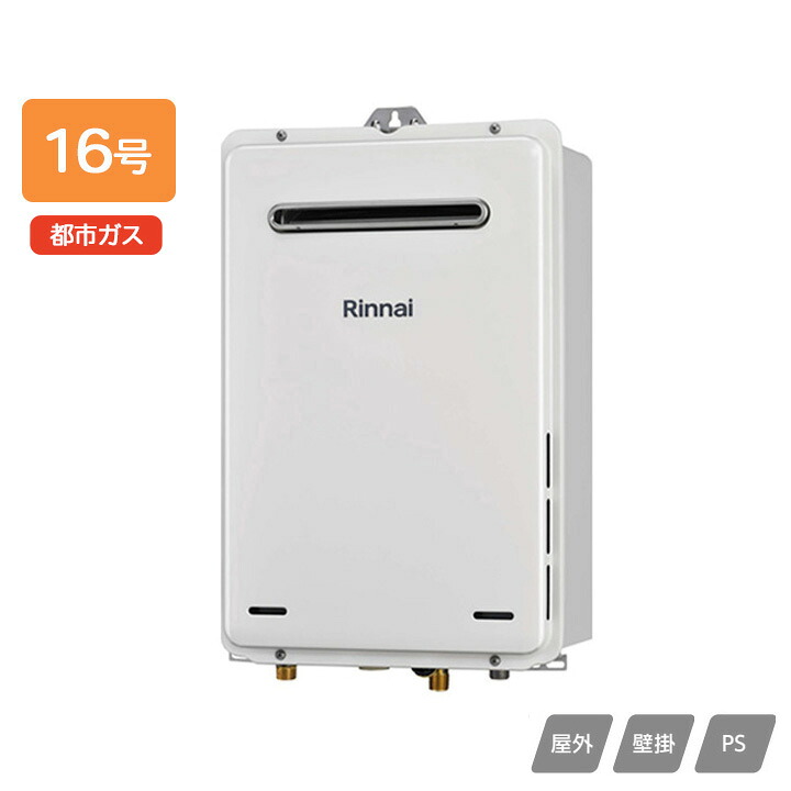 【RUX-A1615W(A)】リンナイ ガス給湯専用機 給湯専用 RUX-Aシリーズ 屋外壁掛・PS設置型 16号 都市ガス RINNAI