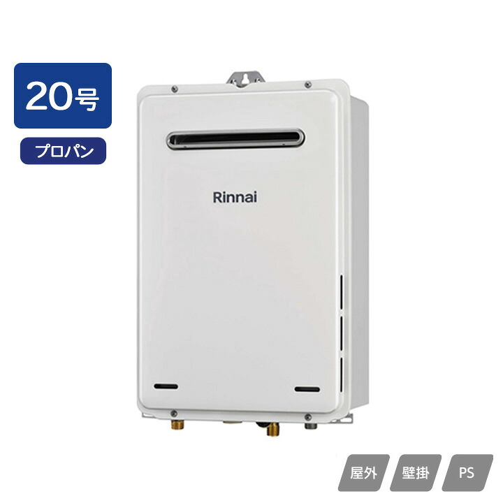 【RUX-A2015W(A)-E-TS】リンナイ ガス給湯専用機 給湯専用 RUX-Aシリーズ 屋外壁掛・PS設置型 耐硬水仕様 20号 プロパン RINNAI