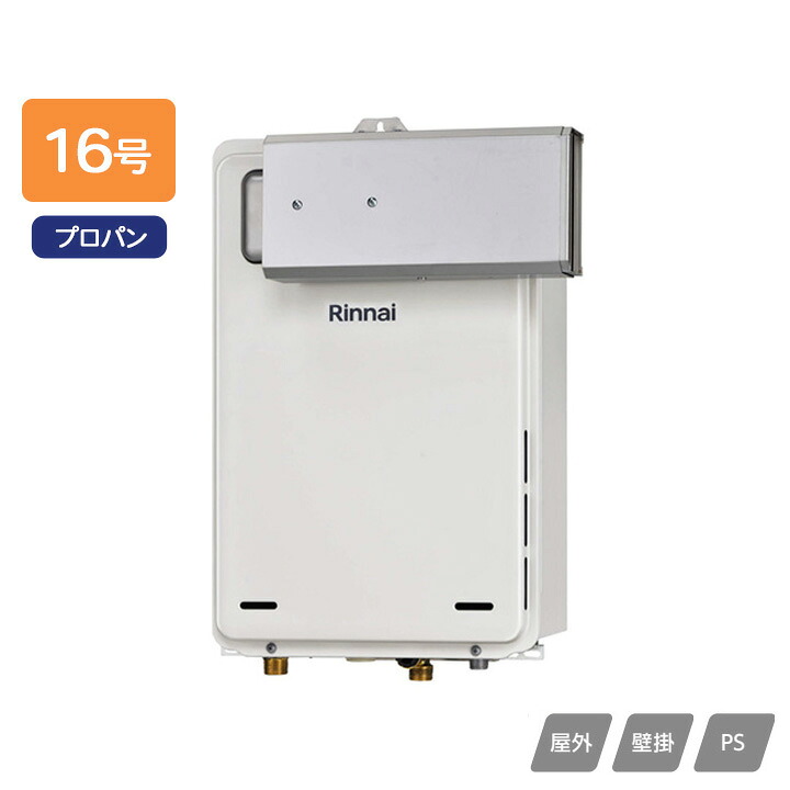 【RUX-A1605A(A)-E】リンナイ ガス給湯専用機 給湯専用 RUX-Aシリーズ アルコーブ設置型 16号 プロパン RINNAI 29,598円