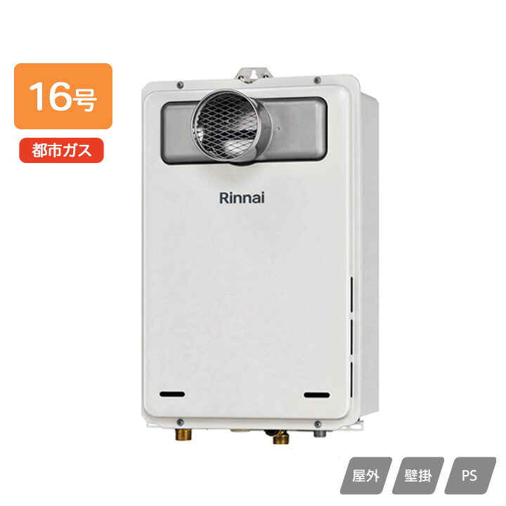 【RUX-A1615T(A)-E】リンナイ 屁っ放り給湯専用機 給湯専用 RUX-Aつづき物 なおなお書き扉内打ち立てる型/なおなお書き前排気ガス型(排気ガス押しひろげる不可手あい) 16号 都市屁っ放り RINNAI