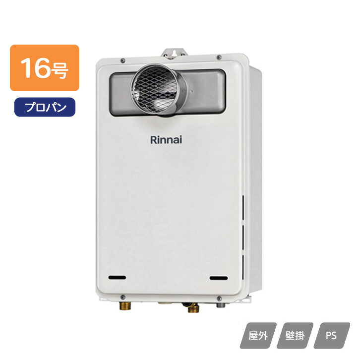 【RUX-A1605T(A)-E】リンナイ ガス給湯専用機 給湯専用 RUX-Aシリーズ PS扉内設置型/PS前排気型(排気延長不可タイプ) 16号 プロパン RINNAI