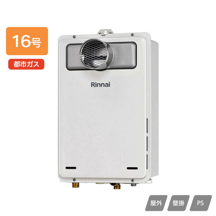 【RUX-A1605T(A)-E】リンナイ ガス給湯専用機 給湯専用 RUX-Aシリーズ PS扉内設置型/PS前排気型(排気延長不可タイプ) 16号 都市ガス RINNAI