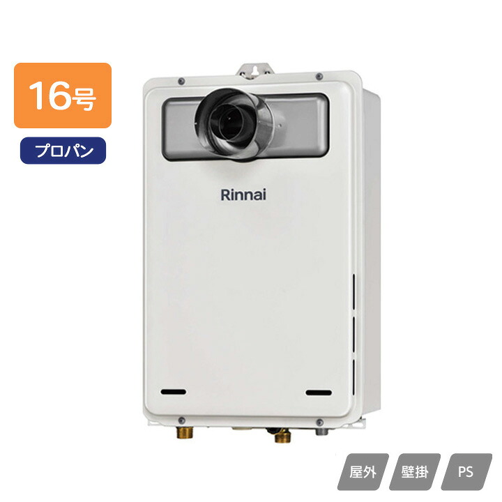 【RUX-A1615T-L(A)-E】リンナイ ガス給湯専用機 給湯専用 RUX-Aシリーズ PS扉内設置型/PS延長前排気型(排気延長タイプ) 16号 プロパン RINNAI