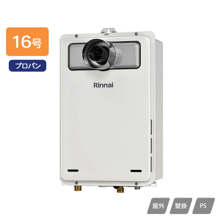 【RUX-A1605T-L(A)】リンナイ ガス給湯専用機 給湯専用 RUX-Aシリーズ PS扉内設置型/PS延長前排気型(排気延長タイプ) 16号 プロパン RINNAI｜住宅設備機器の小松屋