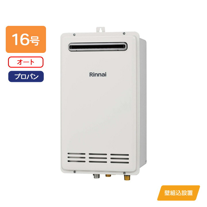 【RUF-VK1610SABOX(C)】リンナイ ガスふろ給湯器 設置フリータイプ オート RUF-VKシリーズ 壁組込設置型 16号 プロパン 受注生産品 RINNAI
