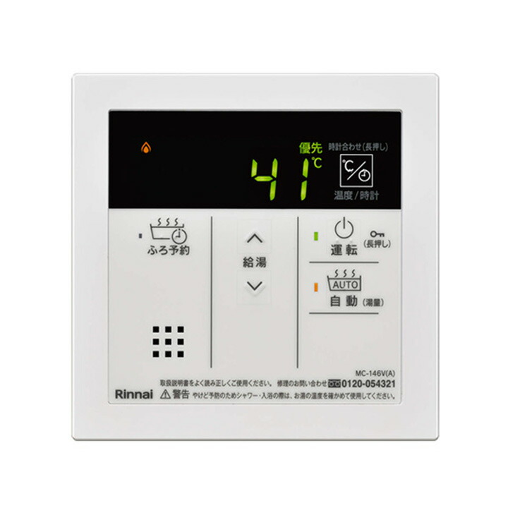 楽天市場】リンナイ（Rinnai）【MC-146V(A)】 台所リモコン □高温水
