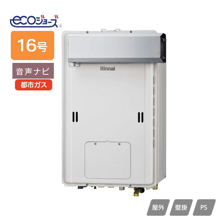 【RUH-E1613A2-1(A)】リンナイ ガス給湯暖房用熱源機 RUH-Eシリーズ 音声ナビ アルコーブ設置型(超高層耐風仕様) 16号 都市ガス RINNAI