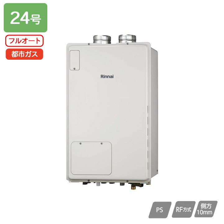 【RUFH-A2400AF2-3(A)】リンナイ 屁っ放り給湯暖房装置用熱源機 RUFH-Aつづき物 フルオート なおなお書き扉内給排気ガス押しひろげる型 24号 都市屁っ放り 受注生み出すこと品 RINNAI