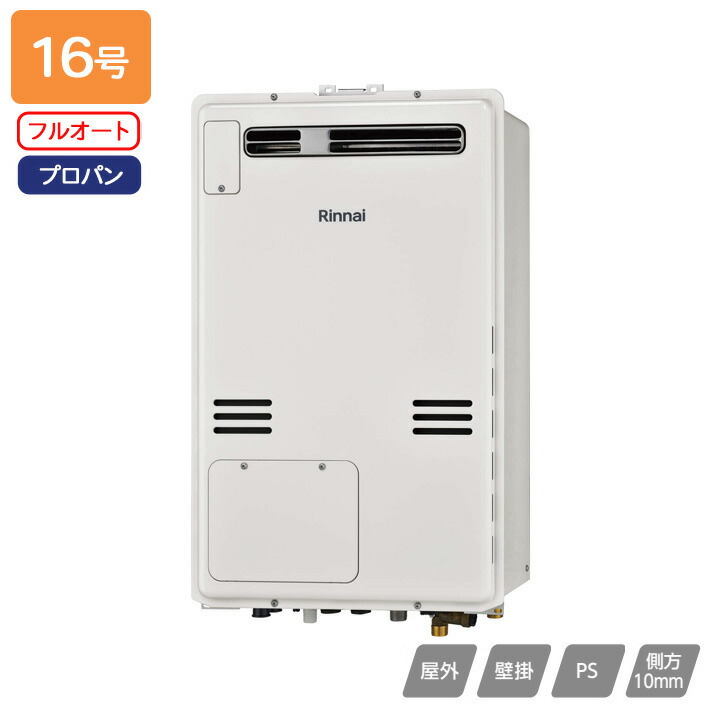 【RUFH-A1610AW2-1(A)】リンナイ 屁っ放り給湯暖房装置用熱源機 RUFH-A続きもの フルオート 室外壁掛・なおなお書きとり備える型 16号 プロパン 受注生み出すこと品 RINNAI
