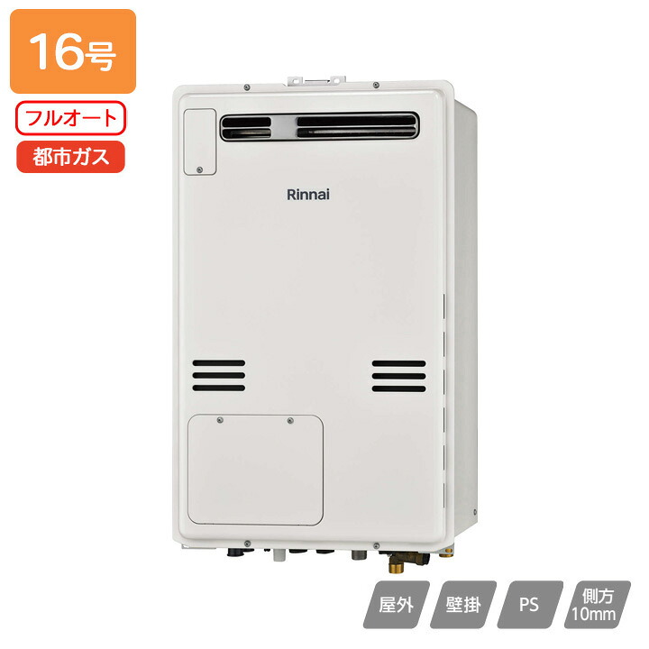 【RUFH-A1610AW2-1(A)】リンナイ 屁っ放り給湯暖房装置用熱源機 RUFH-A続きもの フルオート 室外壁掛・なおなお書きとり備える型 16号 都市屁っ放り 受注生み出すこと品 RINNAI
