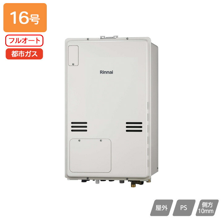 【RUFH-A1610AB(A)】リンナイ ガス給湯暖房用熱源機 RUFH-Aシリーズ フルオート PS扉内後方排気型 16号 都市ガス 受注生産品 RINNAI