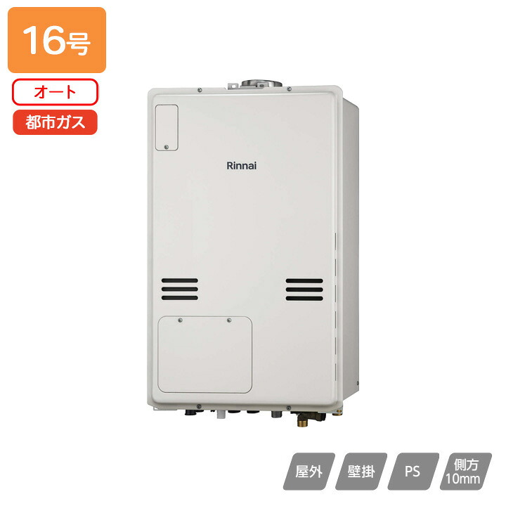 【RUFH-A1610SAU(A)】リンナイ ガス給湯暖房用熱源機 RUFH-Aシリーズ オート PS扉内上方排気型 16号 都市ガス 受注生産品 RINNAI|住宅設備機器の小松屋