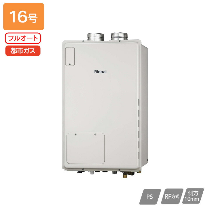 【RUFH-A1610AF(A)】リンナイ 屁っ放り給湯暖房装置用熱源機 RUFH-A続きもの フルオート なおなお書き扉内給排気ガス押しひろげる型 16号 都市屁っ放り 受注生み出すこと品 RINNAI