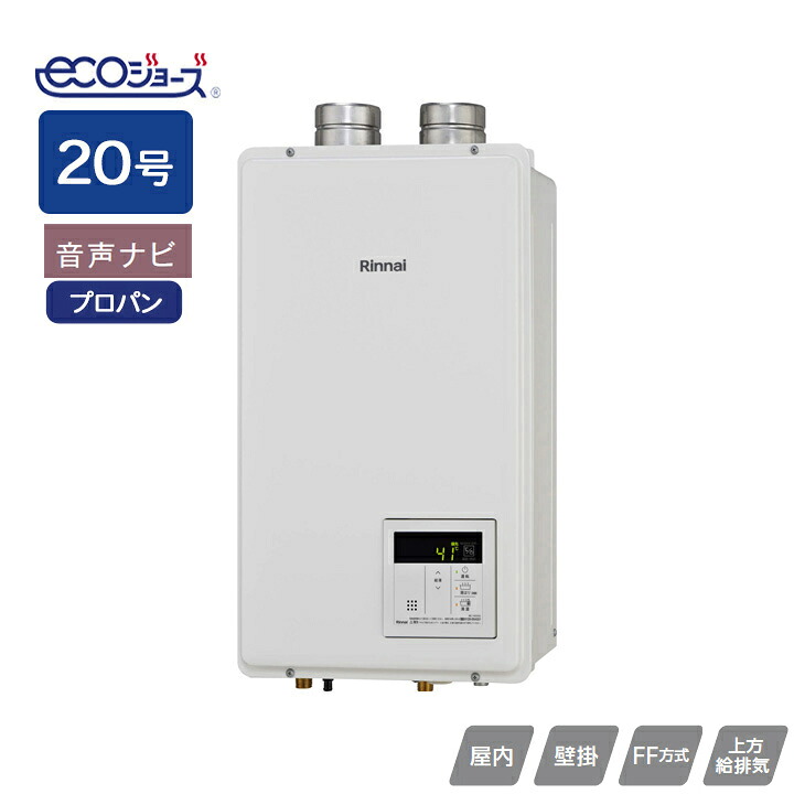 【RUX-E2000FFU(A)】リンナイ ガス給湯専用機 RUX-Eシリーズ FF方式上方給排気タイプ 音声ナビ FF方式・屋内壁掛型(本体温度調節型) 20号 プロパン RINNAI