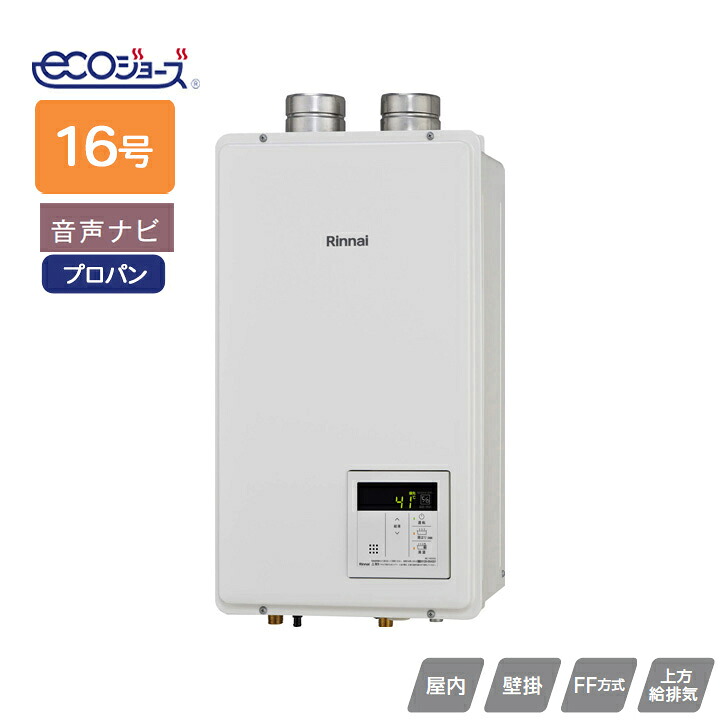 【RUX-E1610FFU(A)】リンナイ ガス給湯専用機 RUX-Eシリーズ FF方式上方給排気タイプ 音声ナビ FF方式・屋内壁掛型(本体温度調節型) 16号 プロパン RINNAI