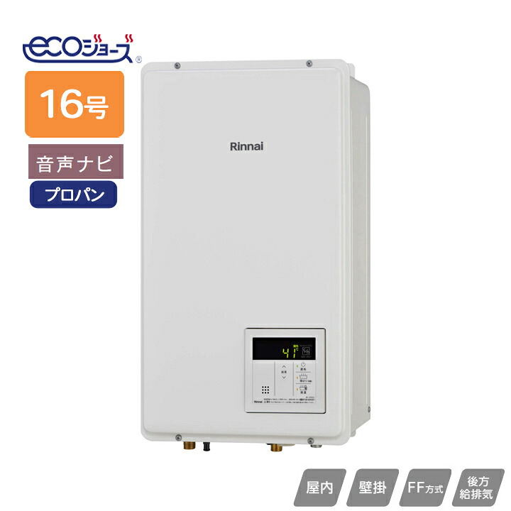 【RUX-E1600FFB(A)】リンナイ ガス給湯専用機・リモコン RUX-Eシリーズ FF方式後方給排気タイプ 音声ナビ FF方式・屋内壁掛型 16号 プロパン RINNAI|住宅設備機器の小松屋