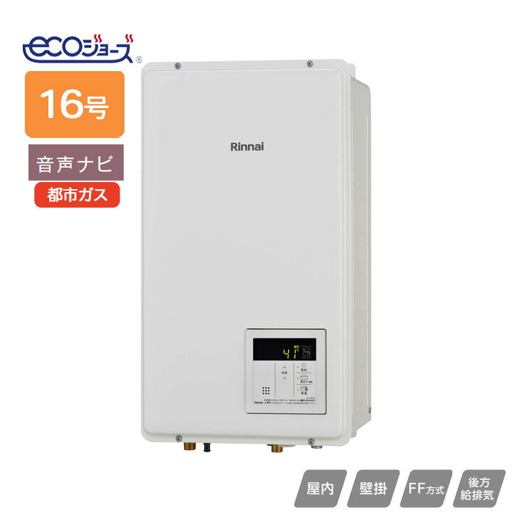 【RUX-E1600FFB(A)】リンナイ ガス給湯専用機・リモコン RUX-Eシリーズ FF方式後方給排気タイプ 音声ナビ FF方式・屋内壁掛型 16号 都市ガス RINNAI