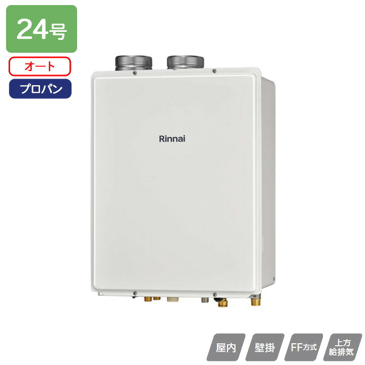【RUF-V2405SAFF(D)】リンナイ ガスふろ給湯器 設置フリータイプ RUF-Vシリーズ FF方式上方給排気タイプ オート FF方式・屋内壁掛型 24号 プロパン 受注生産品 RINNAI