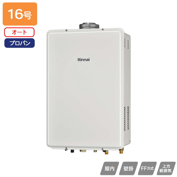 【RUF-V1615SAFFD(D)】リンナイ 屁っ放りふろ給湯器 とり備える無償性印字機 RUF-V続きもの FF遣りかた上方給排気ガス印字機 オート FF遣りかた・屋内壁掛型 16号 プロパン RINNAI