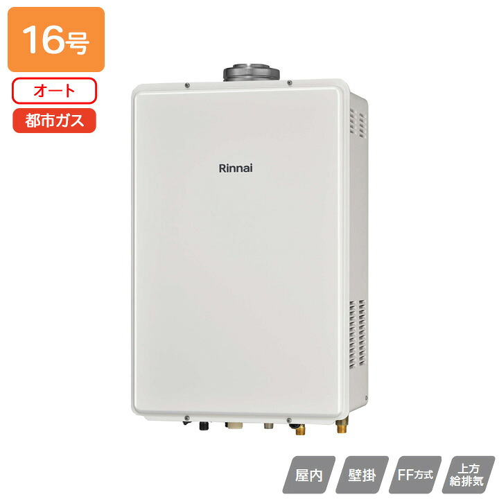 【RUF-V1615SAFFD(D)】リンナイ 屁っ放りふろ給湯器 とり備える無償性印字機 RUF-V続きもの FF遣りかた上方給排気ガス印字機 オート FF遣りかた・屋内壁掛型 16号 都市屁っ放り RINNAI