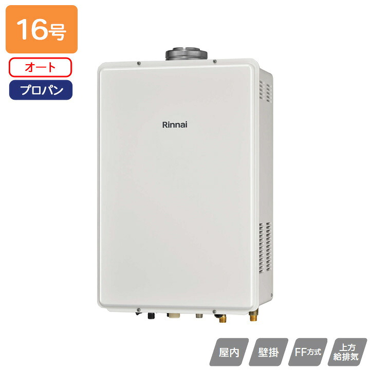 【RUF-V1605SAFFD(D)】リンナイ 屁っ放りふろ給湯器 とり備える無償性印字機 RUF-V続きもの FF遣りかた上方給排気ガス印字機 オート FF遣りかた・屋内壁掛型 16号 プロパン 受注生み出すこと品 RINNAI