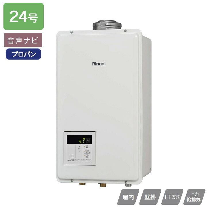 【RUX-V2405FFUA(A)】リンナイ ガス給湯専用機 RUX-Vシリーズ FF方式上方給排気タイプ 音声ナビ FF方式・屋内壁掛型(本体温度調節型) 24号 プロパン RINNAI｜住宅設備機器の小松屋