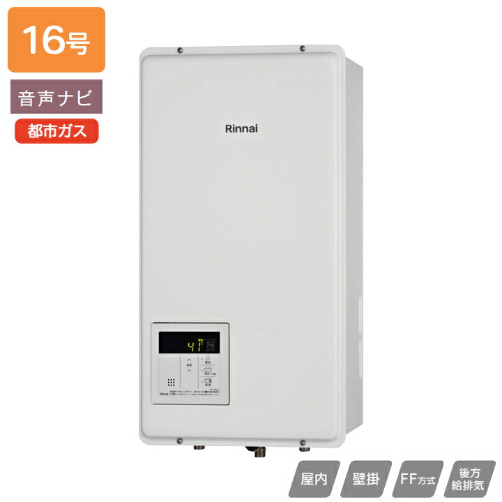 給湯器リンナイ　マックスMARKⅡ25年製RUH-V1613W (B) 都市ガス RUXC-V1605SWF-HP(A) | Rinnai Style（リンナイスタイル） | リンナイ