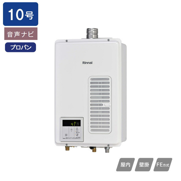 【RUX-V1015SWFA(B)】リンナイ ガス給湯専用機 RUX-Vシリーズ FE方式 音声ナビ FE方式・屋内壁掛型(本体温度調節型) 10号 プロパン RINNAI｜住宅設備機器の小松屋