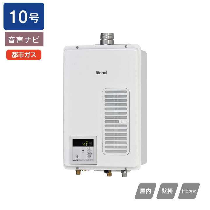 【RUX-V1015SWFA(B)】リンナイ ガス給湯専用機 RUX-Vシリーズ FE方式 音声ナビ FE方式・屋内壁掛型(本体温度調節型) 10号 都市ガス RINNAI 44,915円