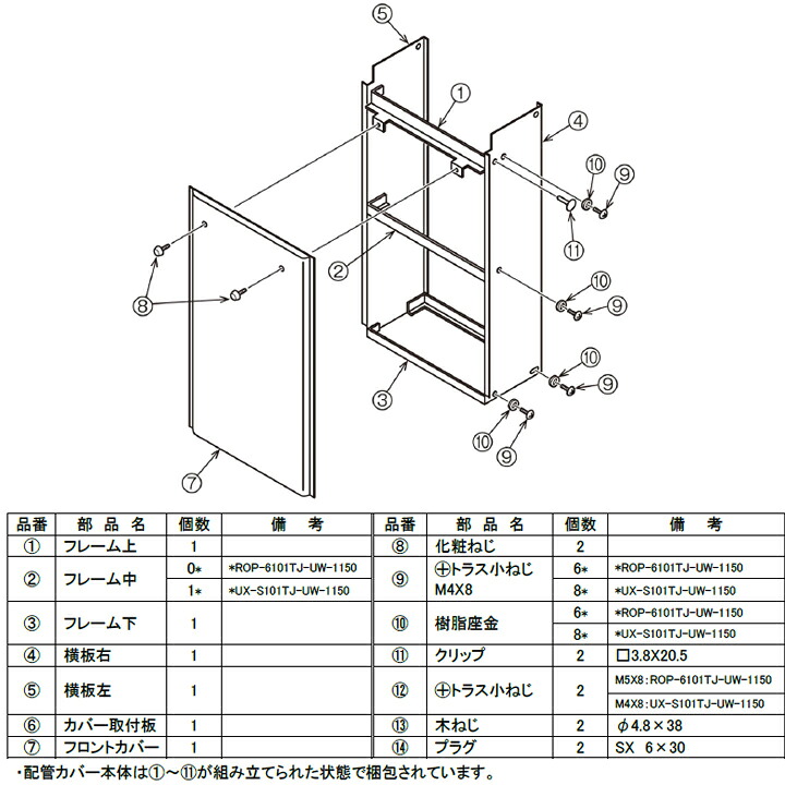 【UX-S101TJ-UW-1150】リンナイ 給湯暖房用 配管カバー RINNAI