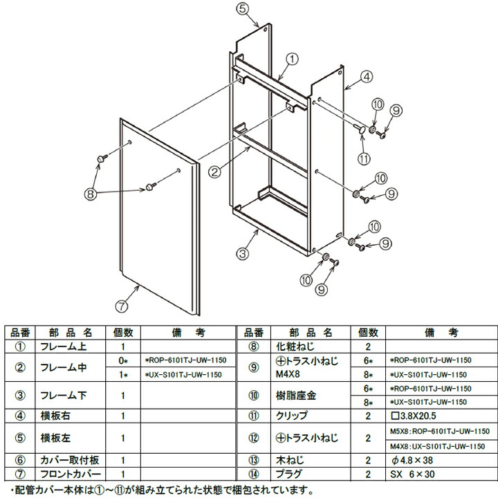 【ROP-6101TJ-UW-1150】リンナイ 給湯暖房用 配管カバー RINNAI