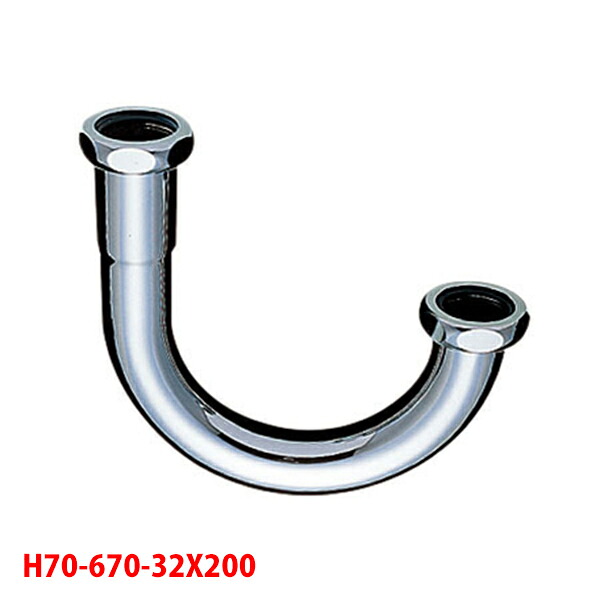 【H70-670-32X200】三栄 洗面用品 幅広Ｕ管 SANEI