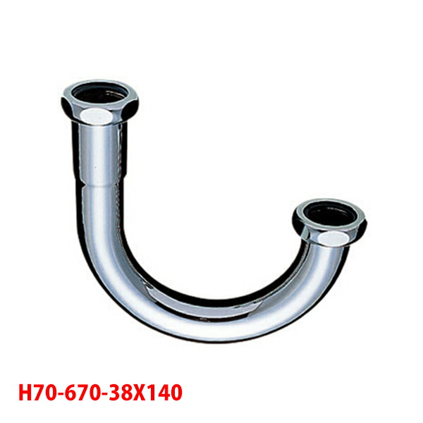 【H70-670-38X140】三栄 洗面用品 幅広Ｕ管 SANEI