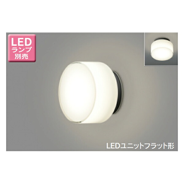 【LEDB85900(K)】東芝 LEDユニットフラット形 アウトドア ポーチ灯 天井・壁面兼用 【toshiba】