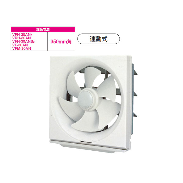【VFH-30AN2】東芝 原則として換気ファン 標準尺度手合い 聯絡式 【TOSHIBA】