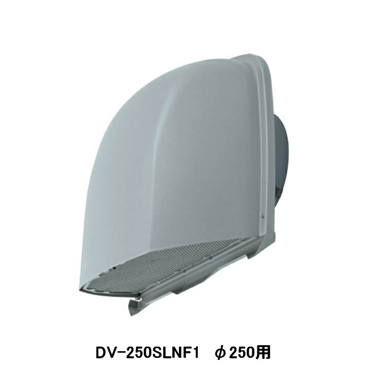 【DV-250SLNF1】東芝 換気ファン お役目用・全熱取り替えっこ社会的単位 別売部分品 長形煙管ボンネット ステンレス鋼製 殺虫剤網付 ともし火薄墨色ペンキ塗り φ250用