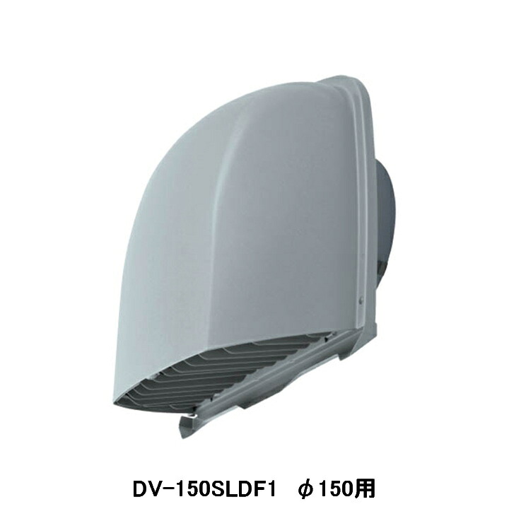 【DV-150SLDF1】東芝 換気扇 業務用・全熱交換ユニット 別売部品 防火ダンパー付長形パイプフード ステンレス製 ガラリ付 ライトグレー塗装 φ150用