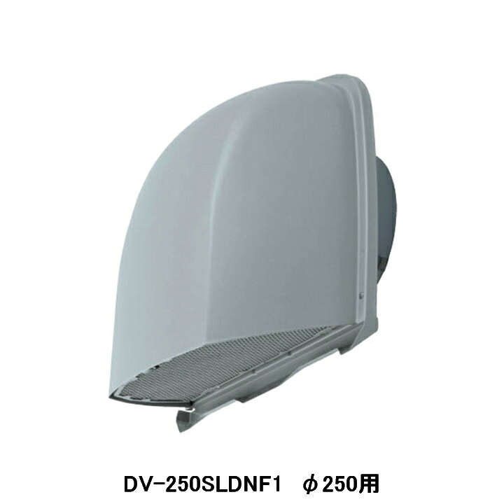 【DV-250SLDNF1】東芝 換気扇 業務用・全熱交換ユニット 別売部品 防火ダンパー付長形パイプフード ステンレス製 防虫網付 ライトグレー塗装 φ250用