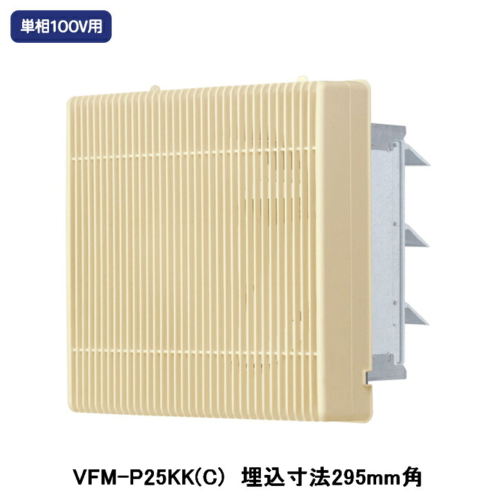 【VFM-P25KK(C)】東芝 製作用換気ファン 室内装飾有圧換気扇 透かし彫り印字機 排気ガス専用 単相100V用 埋込大きさ 295粍角 マイルドベージュ
