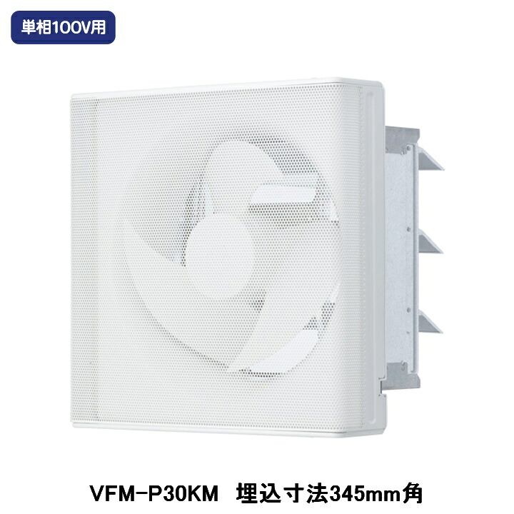 【VFM-P30KM】東芝 産業用換気扇 インテリア有圧換気扇 メッシュタイプ 排気専用 単相100V用 埋込寸法 345mm角