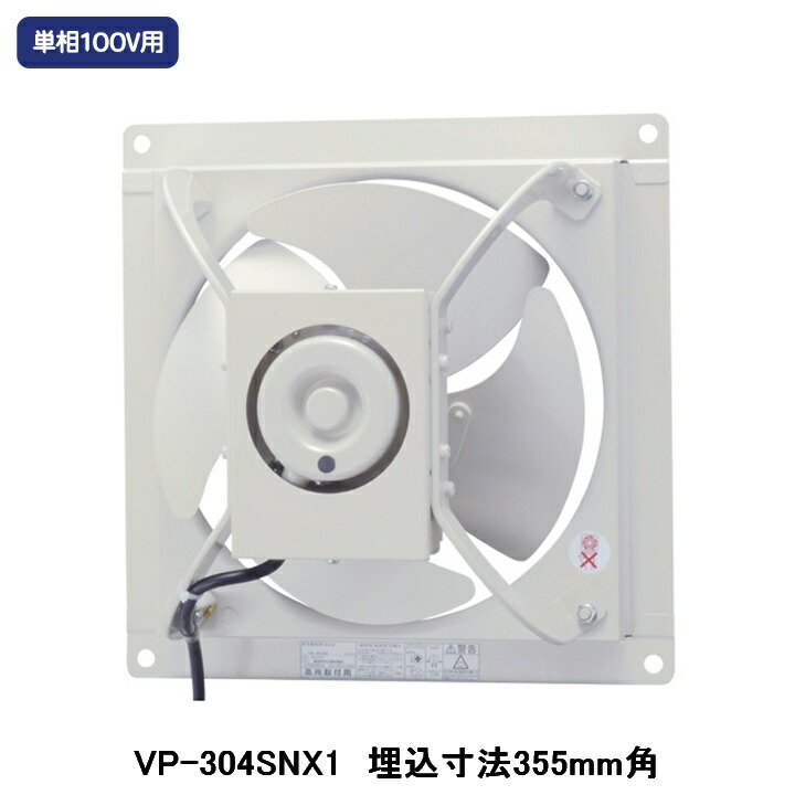 【VP-304SNX1】東芝 工業用換気ファン 有圧換気扇 低騒々しい音手合い 給気動かす能力のある 単相100V用 埋込大きさ 355粍角