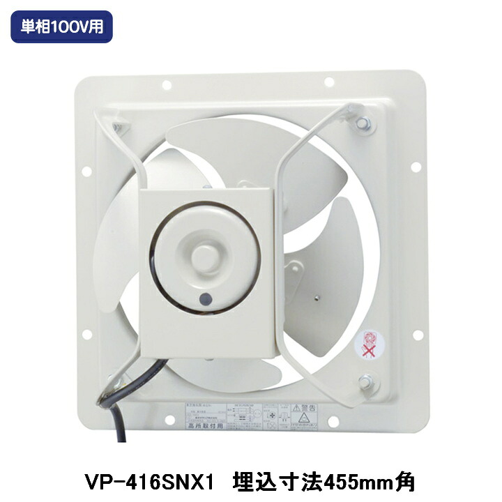 【VP-416SNX1】東芝 加工用換気ファン 有圧換気扇 低耳障りな音印字機 給気動かす能力のある 単相100V用 埋込大きさ 455粍角