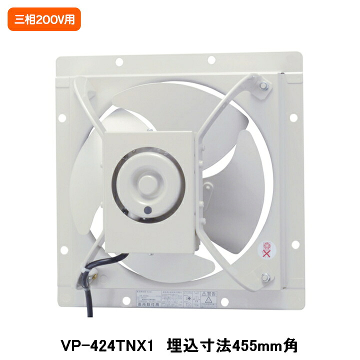 【VP-424TNX1】東芝 加工用換気ファン 有圧換気扇 低耳障りな音印字機 給気動かす能力のある 三相200V用 埋込大きさ 455粍角