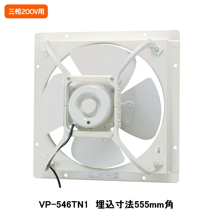 【VP-546TN1】東芝 産業用換気扇 有圧換気扇 標準タイプ 給気運転可能 三相200V用 埋込寸法 555mm角