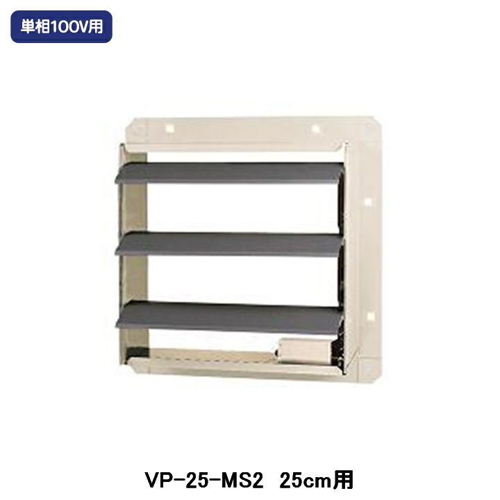 【VP-25-MS2】東芝 産業用換気扇 別売部品 有圧換気扇用電気式シャッター 鋼板製 単相100V|住宅設備機器の小松屋