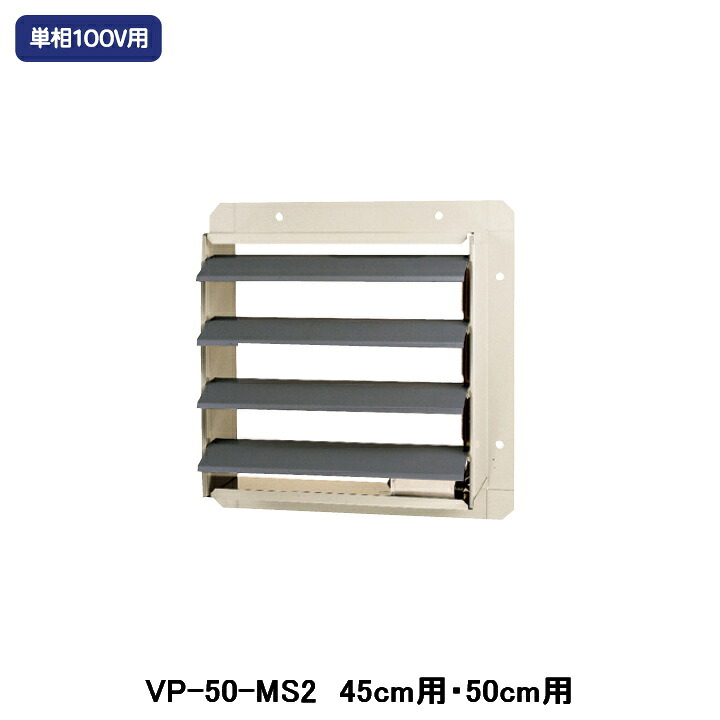 【VP-50-MS2】東芝 製作用換気ファン 別売部分品 有圧換気扇用灯し火式シャッター 鋼板製 単相100V
