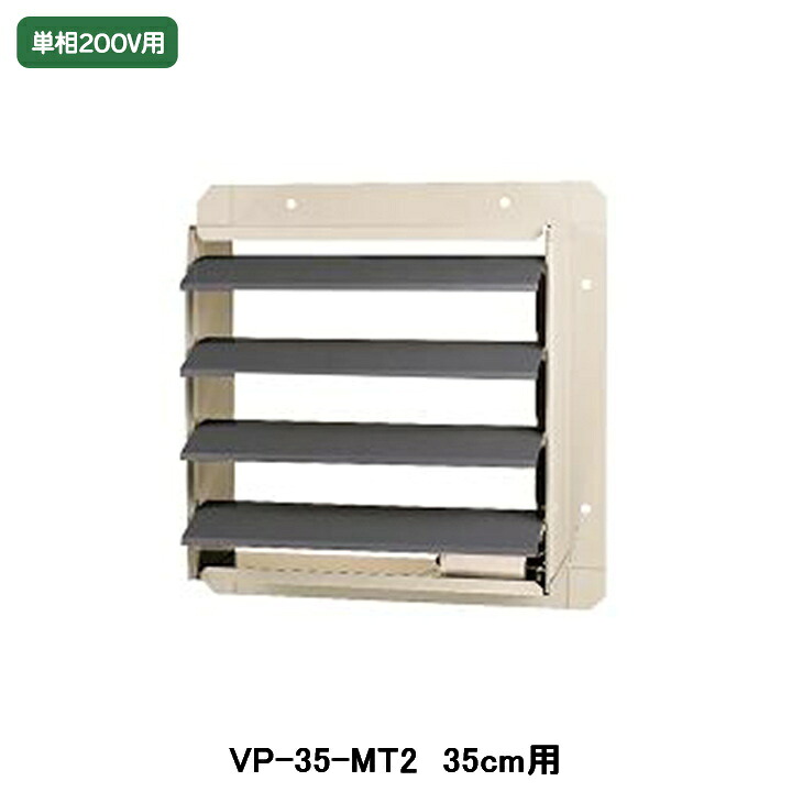 【VP-35-MT2】東芝 産業用換気扇 別売部品 有圧換気扇用電気式シャッター 鋼板製 単相200V