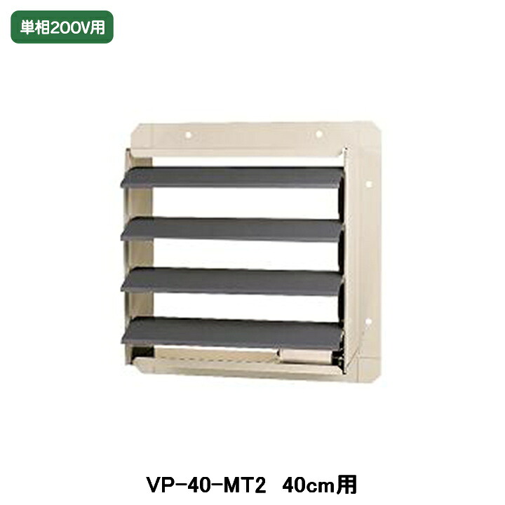 【VP-40-MT2】東芝 産業用換気扇 別売部品 有圧換気扇用電気式シャッター 鋼板製 単相200V|住宅設備機器の小松屋